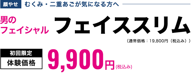 男のフェイシャル　フェイススリム　初回限定体験価格9,900円(税込み)