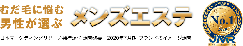 むだ毛に悩む男性が選ぶメンズエステNo1!