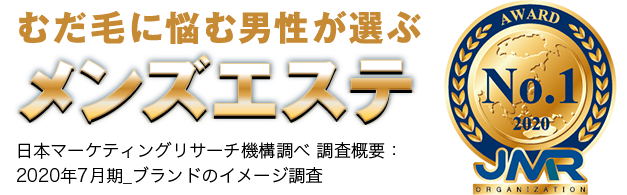 むだ毛に悩む男性が選ぶメンズエステNo1!