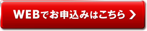 WEBでのお申し込みはこちら