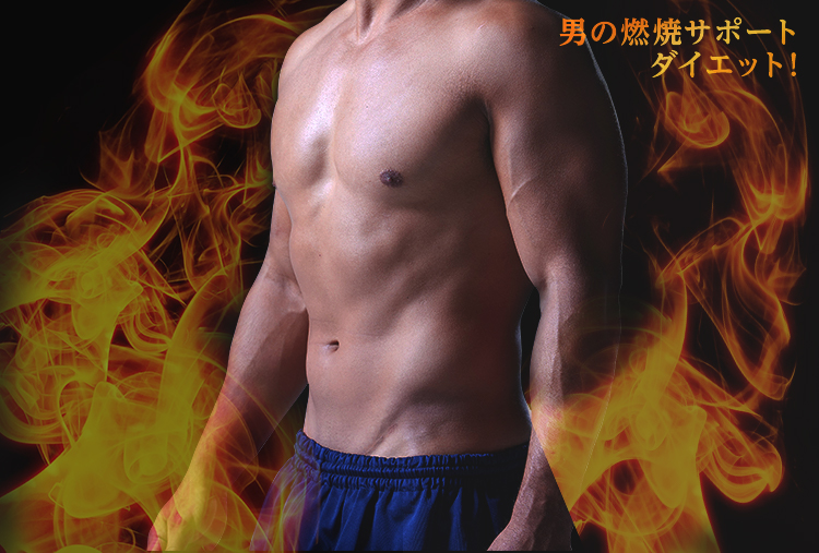 男の燃焼サポートダイエット！