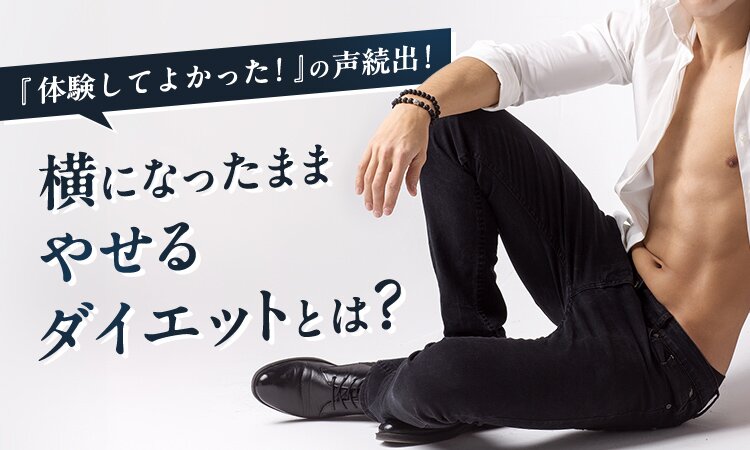 『体験してよかった！』の声続出！横になったままやせるダイエットとは？