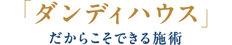 ダンディハウスだからこそできる施術