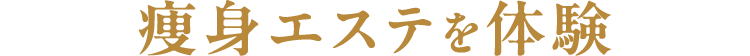 痩身エステを体験