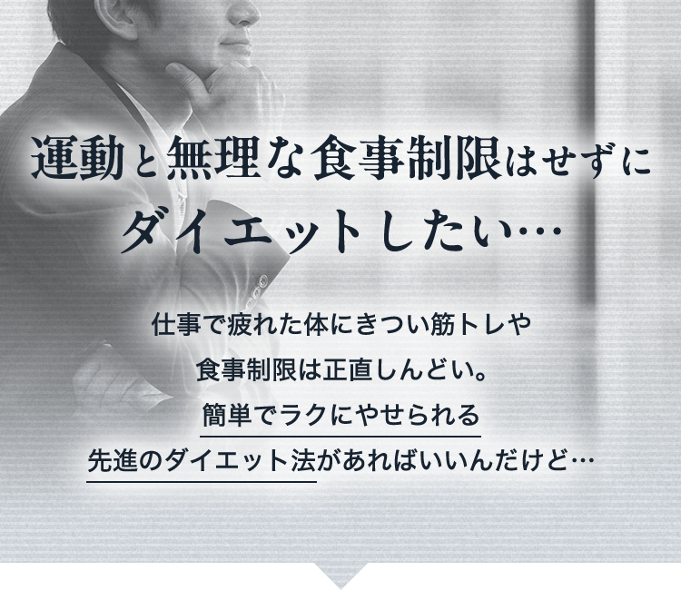 運動と無理な食事制限はせずにダイエットしたい…仕事で疲れた体にきつい筋トレや食事制限は正直しんどい。簡単でラクにやせられる先進のダイエット法があればいいんだけど…