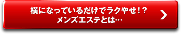 【朗報】横になっているだけでラクやせ！？やせる効果検証済み！メンズエステとは…