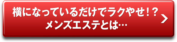 【朗報】横になっているだけでラクやせ！？やせる効果検証済み！メンズエステとは…