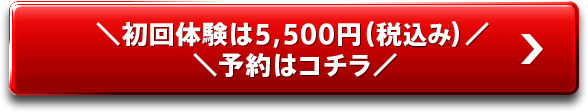 ＼初回体験は5,500円（税込み）／＼予約はコチラ／