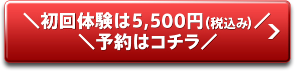 ＼初回体験は5,500円（税込み）／＼予約はコチラ／