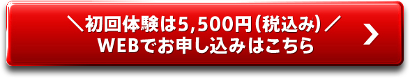 ＼初回体験は5,500円（税込み）／WEBでお申し込みはこちら