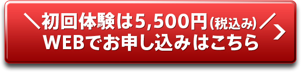 ＼初回体験は5,500円（税込み）／WEBでお申し込みはこちら