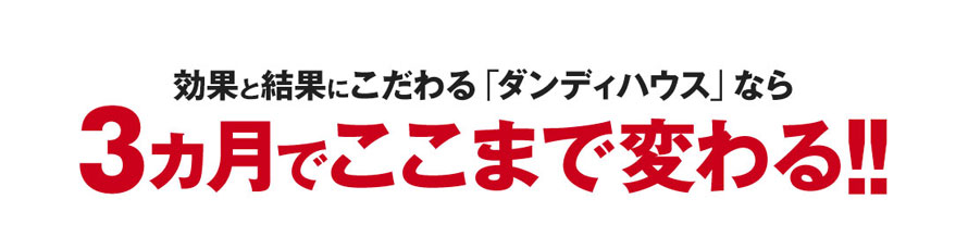 3カ月でここまで変わる！！