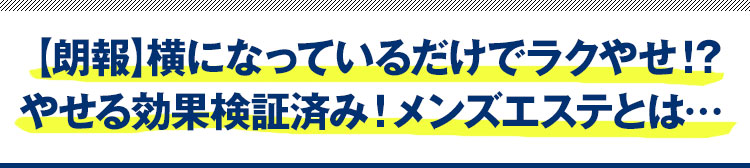 【朗報】横になっているだけでラクやせ！？やせる効果検証済み！メンズエステとは…