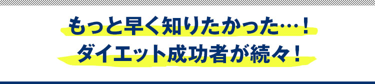 もっと早く知りたかった…！ダイエット成功者が続々！