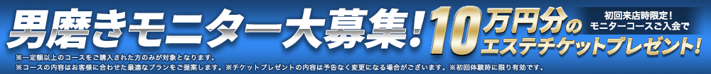 体験大募集！コースご入会で エステチケットプレゼント！