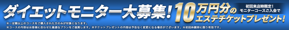 体験大募集！キャンペーンコースご利用の方 エステチケットプレゼント！