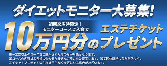 体験大募集！キャンペーンコースご利用の方 エステチケットプレゼント！