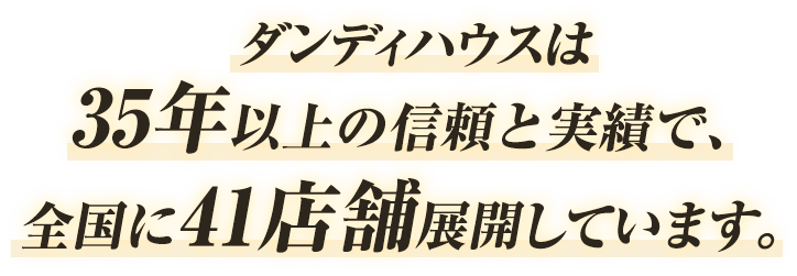 ダンディハウスは40年の信頼と実績で全国に店舗展開しています。