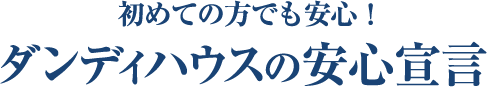 ダンディハウスの安心宣言