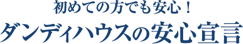 ダンディハウスの安心宣言