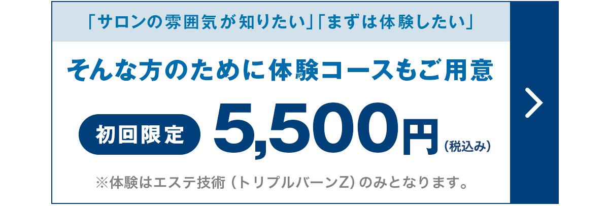 体験コース　初回体験5,500円