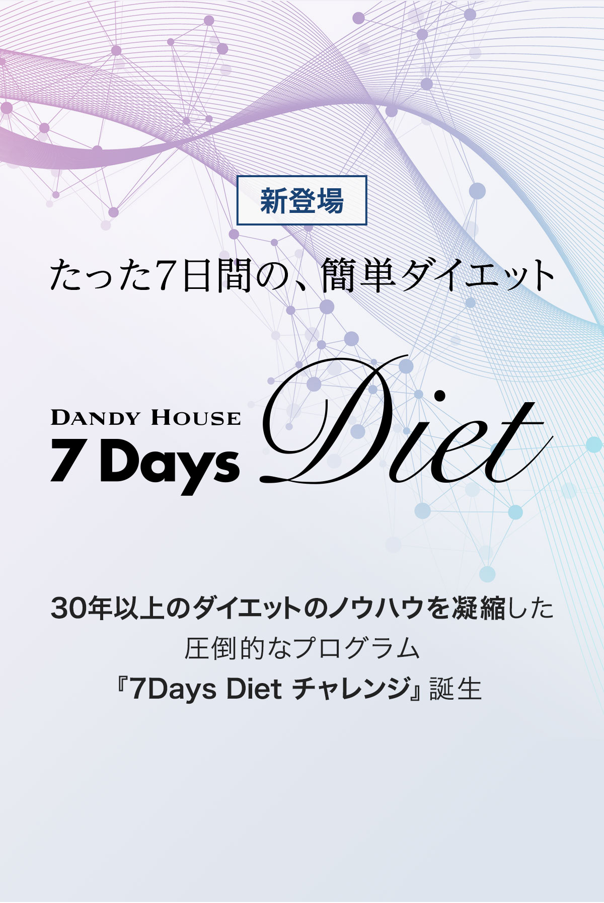 新登場　たった７日間の、簡単ダイエット　DANDY HOUSE 7DaysDiet