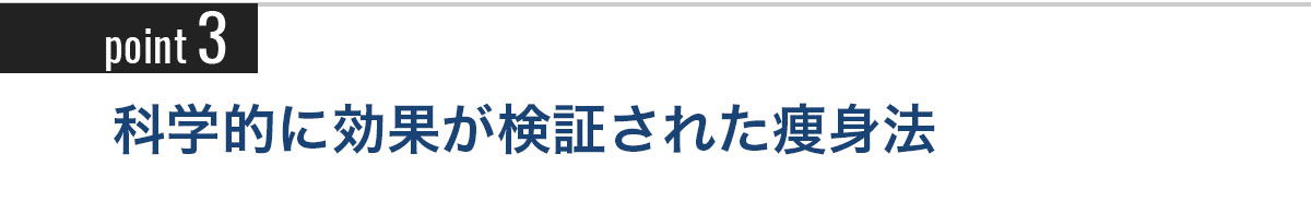 Point3 科学的に効果が検証された痩身法