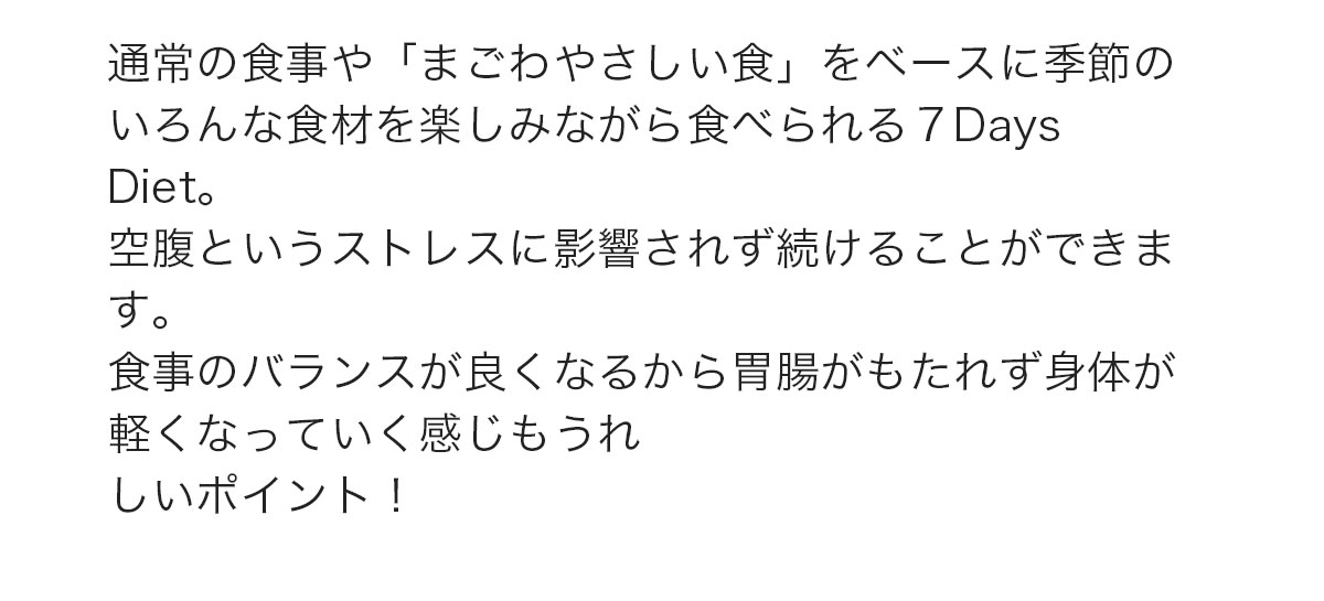 一般的な食事制限によるダイエットは栄養が不足することによってお肌がボロボロになりがちですが、 「7Days Diet 専用栄養ドリンク」は13種類ものビタミンが入っており、ダイエットをしながら、健康的な肌も目指すことができます。フェイシャルのエステ技術もセットになっているので、内側だけでなく外側からも健康的な肌へアプローチできるのも嬉しいポイント。