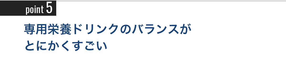 Point5 専用栄養ドリンクのバランスがとにかくすごい