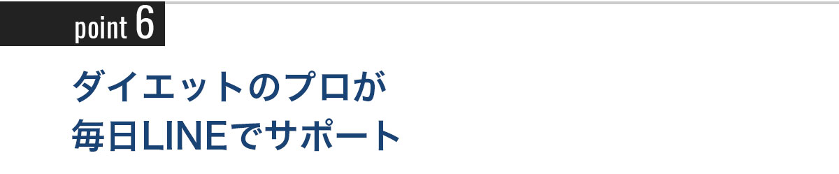 Point6 ダイエットのプロが毎日LINEでサポート