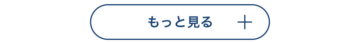 もっと見る