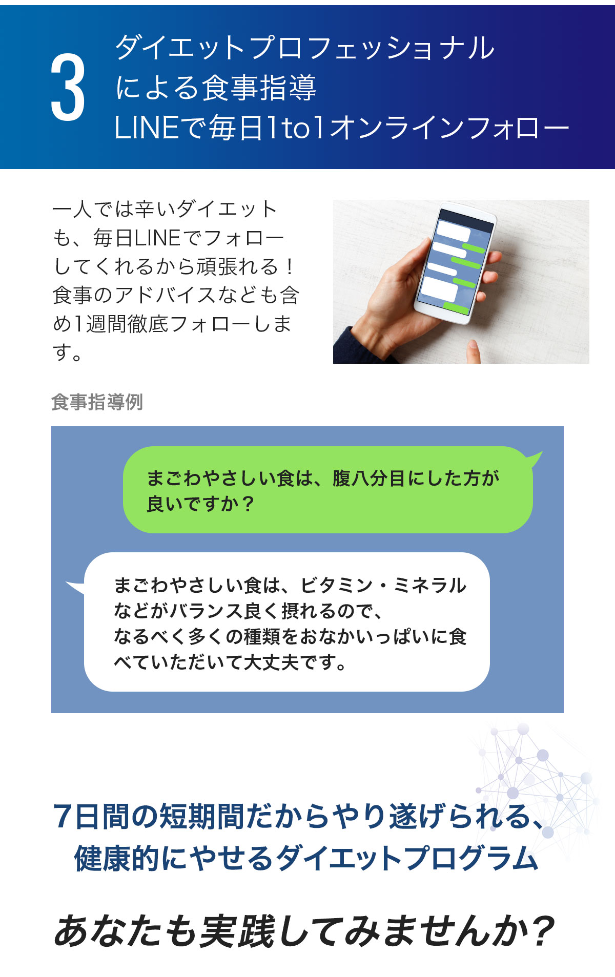 3 ダイエットプロフェッショナルによる食事指導　LINEで毎日1to1オンラインフォロー