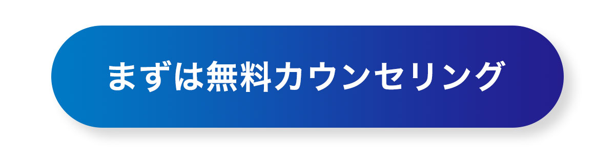 まずは無料カウンセリング