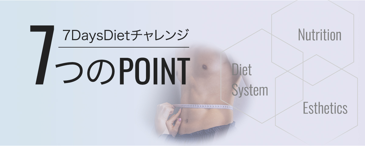 7DaysDietチャレンジ7つのPoint