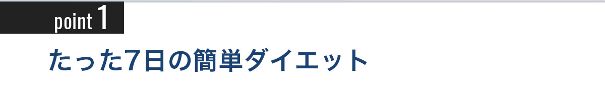 Point1 たった7日間の簡単ダイエット