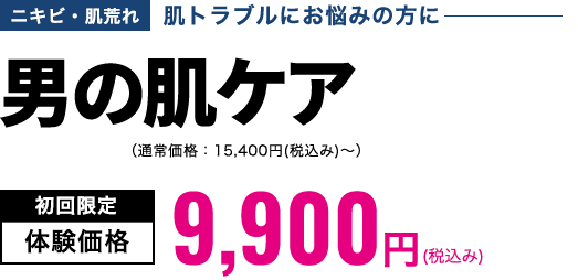 男の肌ケア　初回限定体験価格9,900円(税込み)