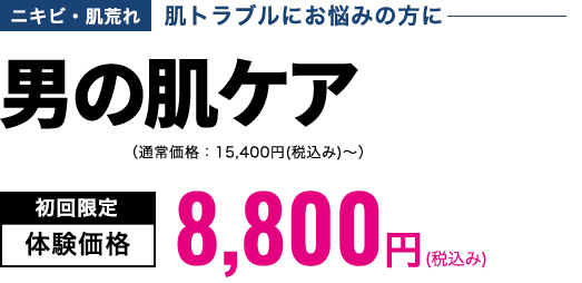 男の肌ケア　初回限定体験価格9,900円(税込み)