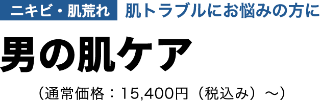 男の肌ケア　初回限定体験価格9,900円(税込み)