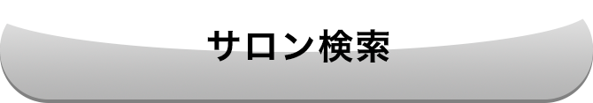 サロン検索