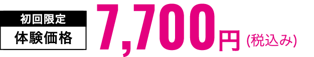 初回限定体験価格7,000円(税抜)
