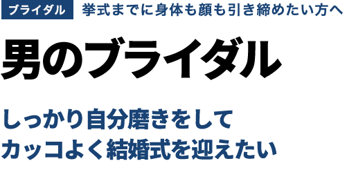 男のブライダル　しっかり自分磨きをしてカッコよく結婚式を迎えたい