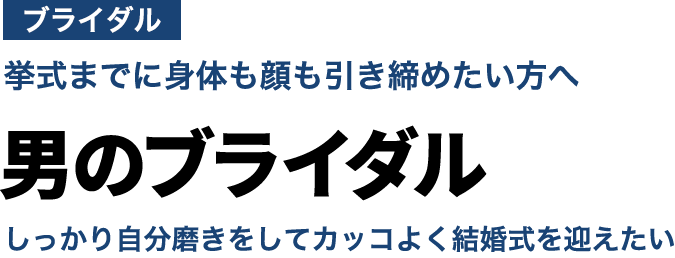 男のブライダル　しっかり自分磨きをしてカッコよく結婚式を迎えたい