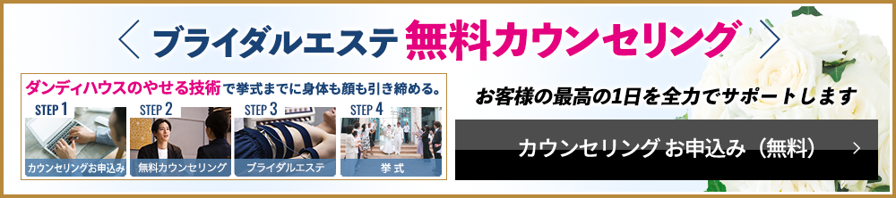 ブライダルエステ無料カウンセリング　カウンセリングお申込み