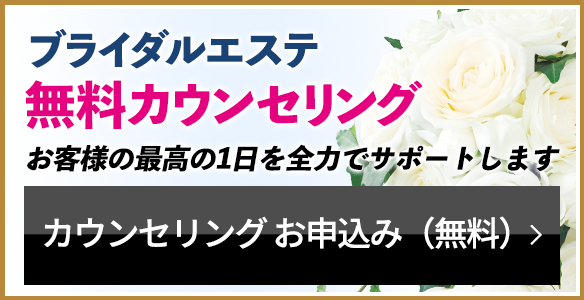 ブライダルエステ無料カウンセリング　カウンセリングお申込み