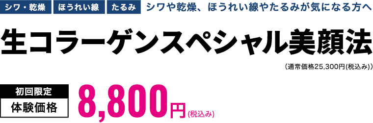 生コラーゲンスペシャル美顔法　初回限定体験価格9,900円(税込み)