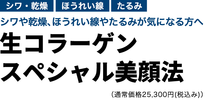 生コラーゲンスペシャル美顔法　初回限定体験価格9,900円(税込み)