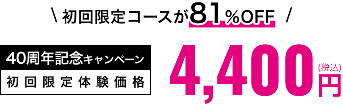初回限定体験価格4,400円(税込み)