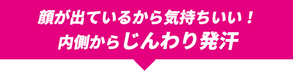 座っているだけ！ダイエットサウナでラクラク発汗！