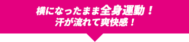 寝ているだけで全身運動！爽快感！