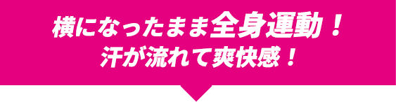 寝ているだけで全身運動！爽快感！